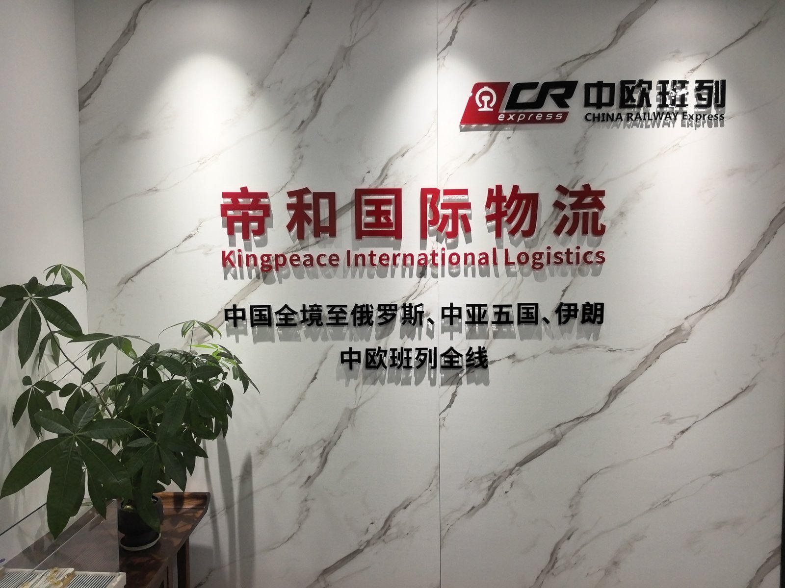 帝和国际物流前台形象墙